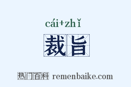 裁旨是什么意思的图片